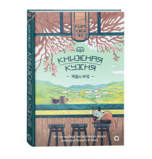 Хорошее настроение. Азиатский роман. Ким Чжи Хе. Книжная кухня