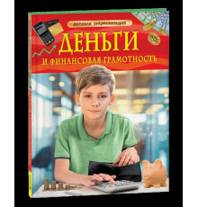 Детская энциклопедия. Деньги и финансовая грамотность. Детская энциклопедия