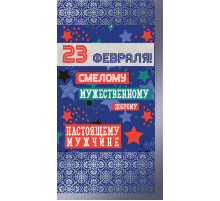 КФ-13553 Открытка евроформата. 23 февраля Смелому, мужественному, доброму (серебряная фольга)