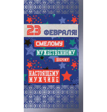 КФ-13553 Открытка евроформата. 23 февраля Смелому, мужественному, доброму (серебряная фольга)