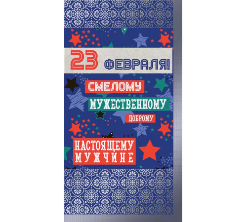 КФ-13553 Открытка евроформата. 23 февраля Смелому, мужественному, доброму (серебряная фольга)