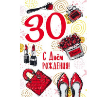 Открытки среднего формата. С Днём Рождения. 30 лет
