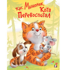 Книжки в мягкой обложке - Добрые истории для детей. Поучительные истории. Как Мышонок Кота перевоспитал