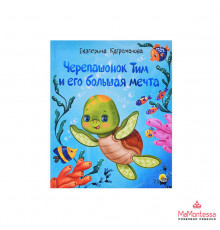 ЧЕРЕПАШОНОК ТИМ И ЕГО БОЛЬШАЯ МЕЧТА глянц.ламин, тиснение, мелов.бум. 200х240