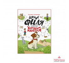 ЩЕНОК ФИЛЯ УЧИТСЯ ХОРОШИМ МАНЕРАМ  глянц.ламин, офсет 200х250