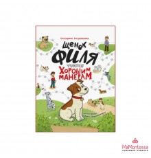 ЩЕНОК ФИЛЯ УЧИТСЯ ХОРОШИМ МАНЕРАМ  глянц.ламин, офсет 200х250