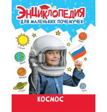 ЭНЦИКЛОПЕДИЯ ДЛЯ МАЛЕНЬКИХ ПОЧЕМУЧЕК. Космос