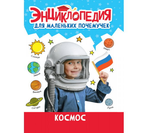ЭНЦИКЛОПЕДИЯ ДЛЯ МАЛЕНЬКИХ ПОЧЕМУЧЕК. Космос