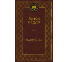 Мировая классика.Палата № 6