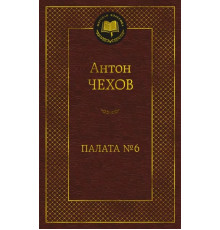 Мировая классика.Палата № 6