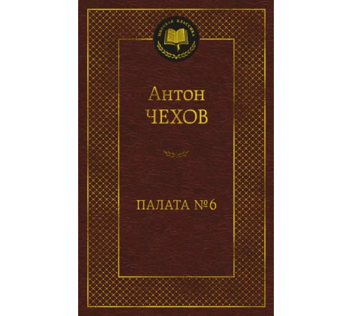Мировая классика.Палата № 6