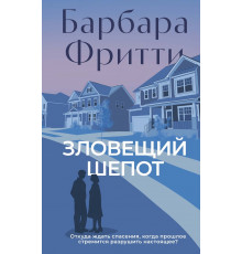 НаКрючке.Зловещий шепот