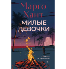 НаКрючке.Милые девочки