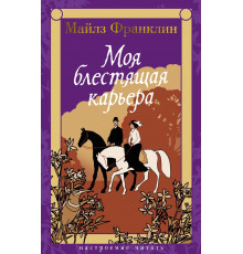 НастрЧит.Моя блестящая карьера