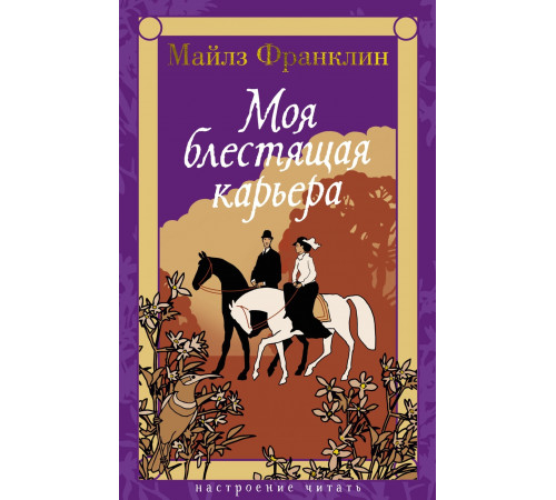 НастрЧит.Моя блестящая карьера