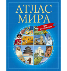 Атлас мира для школьников. Энциклопедии