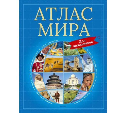 Атлас мира для школьников. Энциклопедии