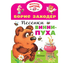 Малыш, читай!. Песенки Винни-Пуха. Заходер Б.В.