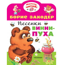Малыш, читай!. Песенки Винни-Пуха. Заходер Б.В.