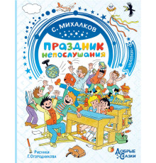 «Добрые сказки» Михалков С.В. 