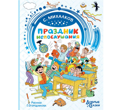 «Добрые сказки» Михалков С.В. «Добрые сказки» Михалков С.В.
