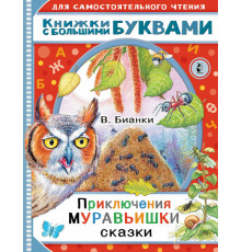 Читаем каждый день. Приключения Муравьишки. Сказки. Бианки В.В.