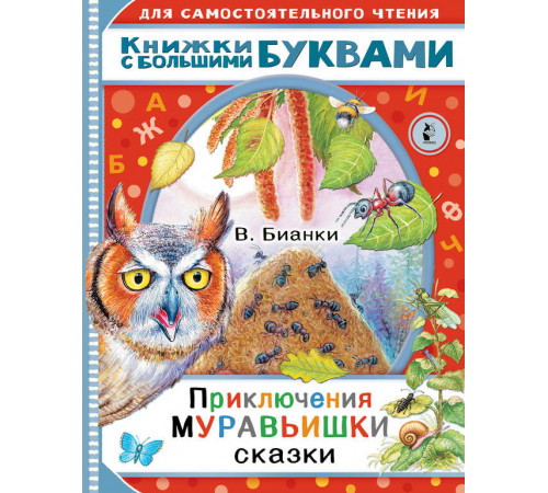 Читаем каждый день. Приключения Муравьишки. Сказки. Бианки В.В.