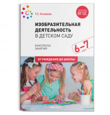 Изобразительная деятельность в детском саду. Конспекты занятий. 6-7 лет. ФГОС