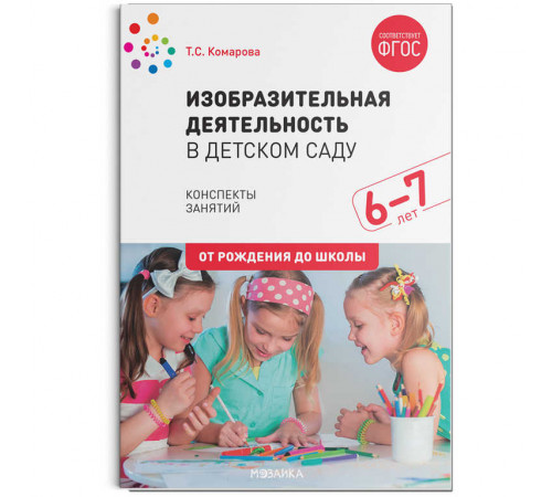 Изобразительная деятельность в детском саду. Конспекты занятий. 6-7 лет. ФГОС