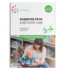 Развитие речи в детском саду. 3-4 года. Конспекты занятий. ФГОС