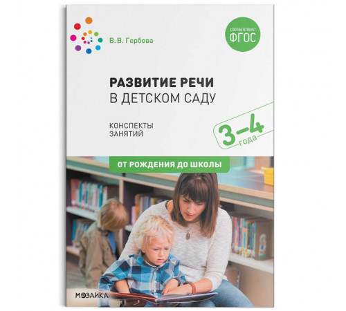 Развитие речи в детском саду. 3-4 года. Конспекты занятий. ФГОС Развитие речи в детском саду. 3-4 года. Конспекты занятий. ФГОС