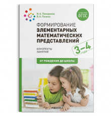 Формирование элементарных математических представлений. 3-4 года. Конспекты занятий. ФГОС
