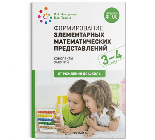 Формирование элементарных математических представлений. 3-4 года. Конспекты занятий. ФГОС Формирование элементарных математических представлений. 3-4 года. Конспекты занятий. ФГОС