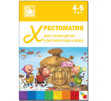 Хрестоматия для чтения детям в детском саду и дома. 4-5 лет