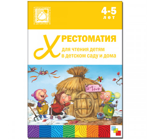 Хрестоматия для чтения детям в детском саду и дома. 4-5 лет