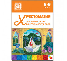 Хрестоматия для чтения детям в детском саду и дома. 5-6 лет