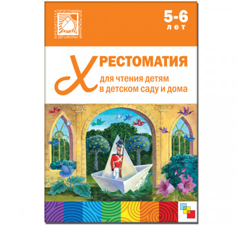 Хрестоматия для чтения детям в детском саду и дома. 5-6 лет Хрестоматия для чтения детям в детском саду и дома. 5-6 лет