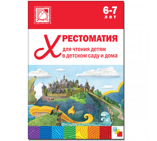 Хрестоматия для чтения детям в детском саду и дома. 6-7 лет Хрестоматия для чтения детям в детском саду и дома. 6-7 лет