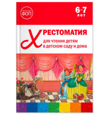 Хрестоматия для чтения детям в детском саду и дома. 6-7 лет