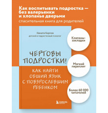 Чертовы подростки! Как найти общий язык с повзрослевшим ребенком