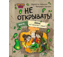 Читаю сам. Не открывать! Иначе лизун все забрызгает слизью! (# 2)