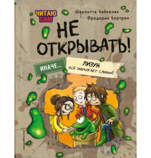 Читаю сам. Не открывать! Иначе лизун все забрызгает слизью! (# 2)