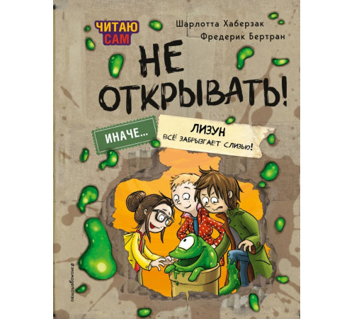 Читаю сам. Не открывать! Иначе лизун все забрызгает слизью! (# 2)