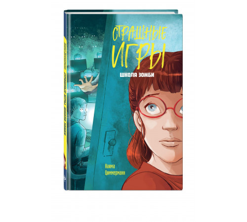 Школа зомби. Страшные игры