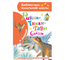 «Библиотека начальной школы» Киплинг Р.Д.: ''Рикки-Тикки-Тави''