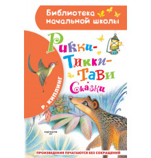 «Библиотека начальной школы» Киплинг Р.Д.: ''Рикки-Тикки-Тави''