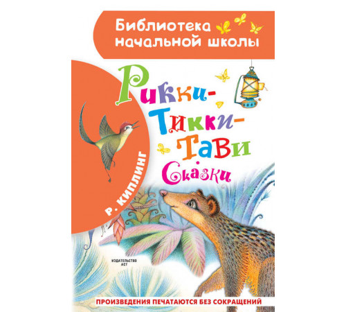 «Библиотека начальной школы» Киплинг Р.Д.: ''Рикки-Тикки-Тави'' «Библиотека начальной школы» Киплинг Р.Д.: ''Рикки-Тикки-Тави''