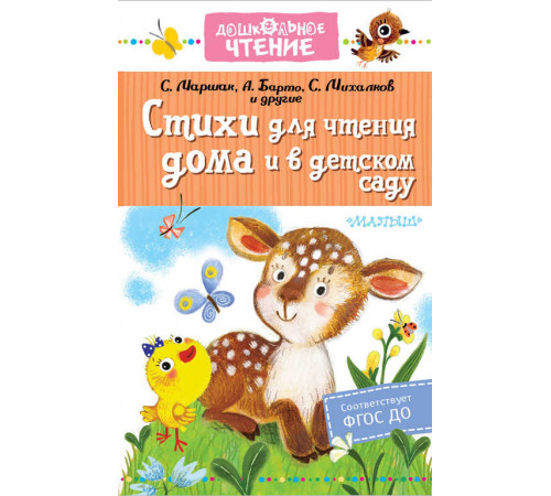 Дошкольное чтение. Стихи для чтения дома и в детском саду. Барто А.Л., Маршак С.Я., Михалков С.В.