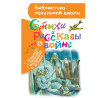 Библиотека начальной школы. Стихи и рассказы о войне