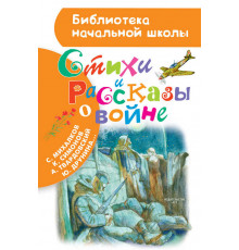 Библиотека начальной школы. Стихи и рассказы о войне